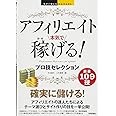 今すぐ使えるかんたんEx　アフィリエイト　本気で稼げる！ プロ技セレクション