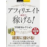 今すぐ使えるかんたんEx　アフィリエイト　本気で稼げる！ プロ技セレクション