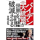 バイデン大統領が世界を破滅させる　親中に傾く米国と日本に迫る危機