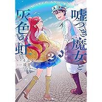 Amazon.co.jp: 嘘つき魔女と灰色の虹 1 (花とゆめコミックススペシャル