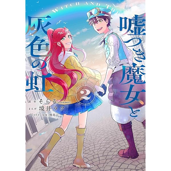 Amazon.co.jp: 小説 嘘つき魔女と灰色の虹 : そらる: 本