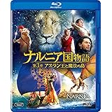ナルニア国物語/第3章:アスラン王と魔法の島 [Blu-ray]