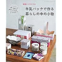 牛乳パックで作ろう! (リサイクルでかんたん! エコ手芸) | 寺西恵里子