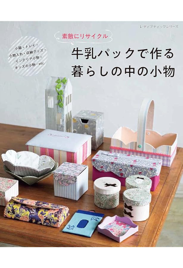 牛乳パックで作ろう! (リサイクルでかんたん! エコ手芸) | 寺西恵里子