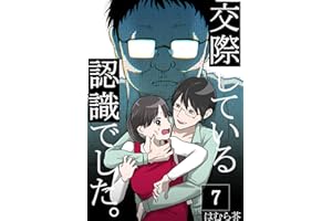 「交際している認識でした。」【分冊版】7話