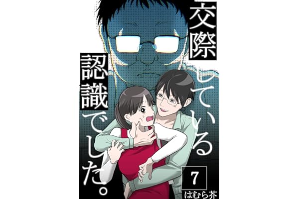 「交際している認識でした。」【分冊版】7話