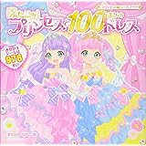 ふたごのプリンセスと100まいのドレス (プリンセスシールブック)