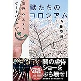 獣たちのコロシアム 池袋ウエストゲートパークXVI