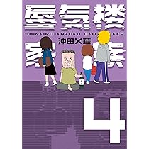 蜃気楼家族5 | 沖田 ×華 |本 | 通販 | Amazon