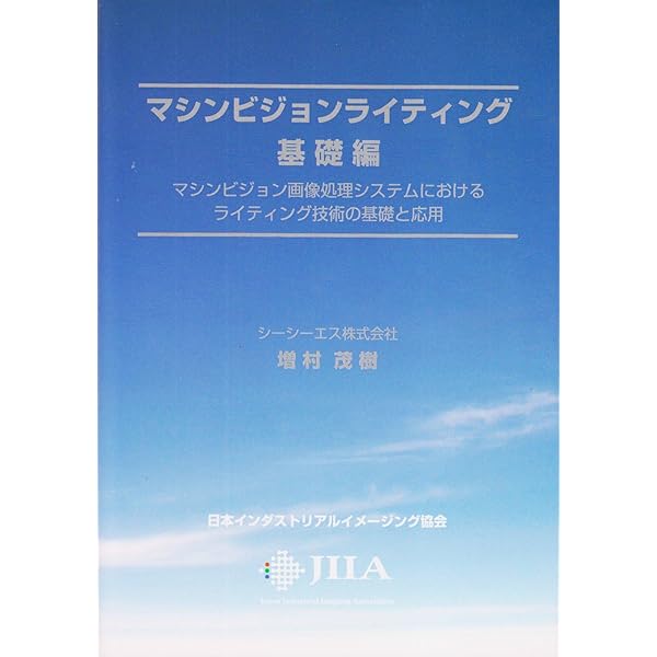 Amazon.co.jp: マシンビジョンライティング 実践編: 画像処理照明技術