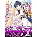 侯爵は義妹を妻にご所望です～過剰な溺愛、異常な求愛～【SS付き電子限定版】 (ヴァニラ文庫)