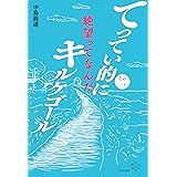 てってい的にキルケゴール