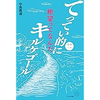 キェルケゴール ――生の苦悩に向き合う哲学 (ちくま新書 1772