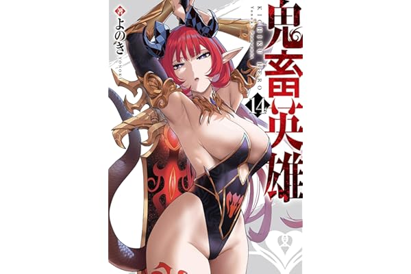 鬼畜英雄【デジタル修正版】（１４） (GANMA!)