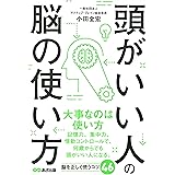 頭がいい人の脳の使い方