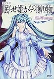 悪ノ大罪 眠らせ姫からの贈り物
