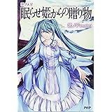 悪ノ大罪 眠らせ姫からの贈り物