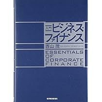 入門 ビジネス・ファイナンス | 西山 茂 |本 | 通販 | Amazon