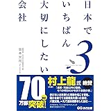 日本でいちばん大切にしたい会社3