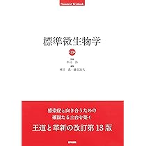標準微生物学 第13版 (Standard textbook) | 中込治, 神谷茂, 錫