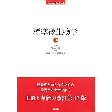 Amazon.co.jp 人気ギフトランキング: 基礎医学微生物学 で