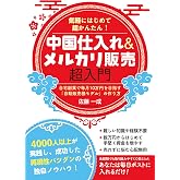 気軽にはじめて超かんたん! 中国仕入れ&メルカリ販売超入門 自宅副業で毎月10万円を目指す「自動販売機モデル」の作り方