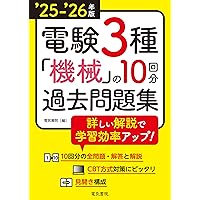 25-'26年版 電験3種 理論の10回分過去問題集（2025-2026年版） | 電気