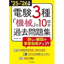 25-'26年版 電験3種 理論の10回分過去問題集（2025-2026年版） | 電気