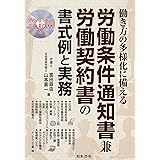 働き方の多様化に備える 労働条件通知書兼労働契約書の書式例と実務