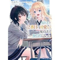 Amazon.co.jp: クラスで2番目に可愛い女の子と友だちになった (角川 