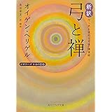 新訳 弓と禅　付・「武士道的な弓道」講演録　ビギナーズ　日本の思想 (角川ソフィア文庫)