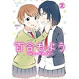 百合もよう　～咲宮４姉妹の恋～　（2） (MFC　キューンシリーズ)