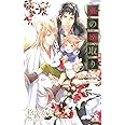 狐の婿取り (CROSS NOVELS)