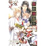 狐の婿取り (CROSS NOVELS)