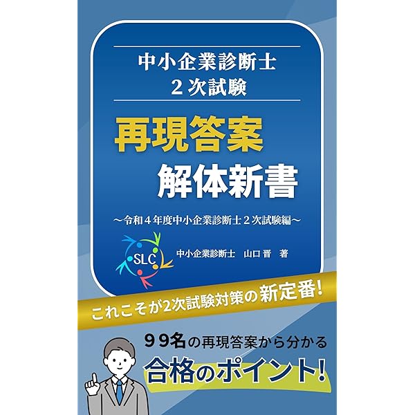 中小企業診断士　2次試験 81OMqLqXrUL._AC_UL210_SR210,