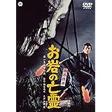 四谷怪談 お岩の亡霊 [DVD]