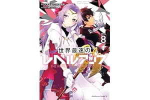 世界最速のレベルアップ　（８） (角川コミックス・エース)