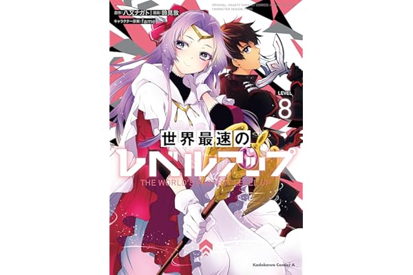 世界最速のレベルアップ　（８） (角川コミックス・エース)