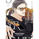 ヒズ・リトル・アンバー　下 (光文社 BL COMICS / Vinyl)