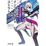 IS〈インフィニット・ストラトス〉 5 (オーバーラップ文庫)