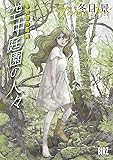 冬目景作品集 空中庭園の人々 (バーズコミックス)