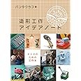 造形工作アイデアノート