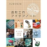 造形工作アイデアノート