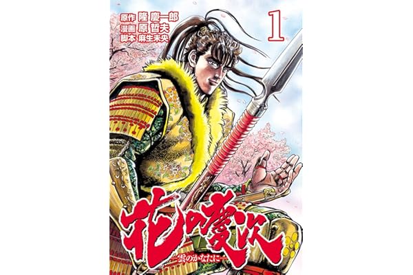 花の慶次 ―雲のかなたに― １巻 (ゼノンコミックス)