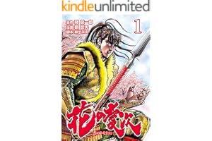 花の慶次 ―雲のかなたに― １巻 (ゼノンコミックス)