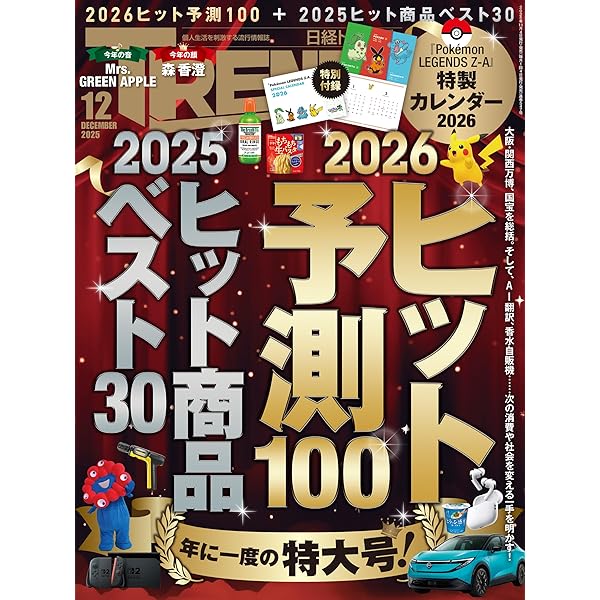 Amazon.co.jp: 日経トレンディ 2025年1月号 [雑誌] eBook : 日経