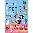 ボードゲームカタログ 202