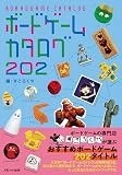 ボードゲームカタログ 202