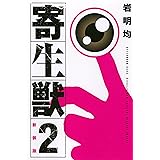 新装版 寄生獣(2) (KCデラックス)