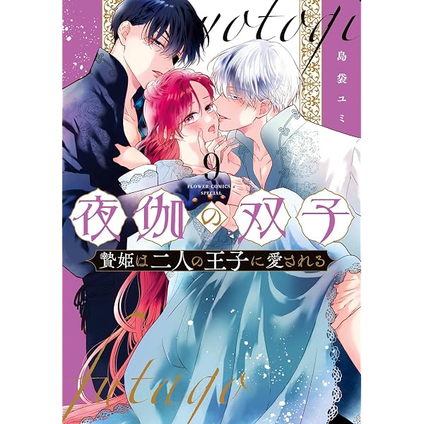 夜伽の双子―贄姫は二人の王子に愛される―（11） (フラワーコミックス